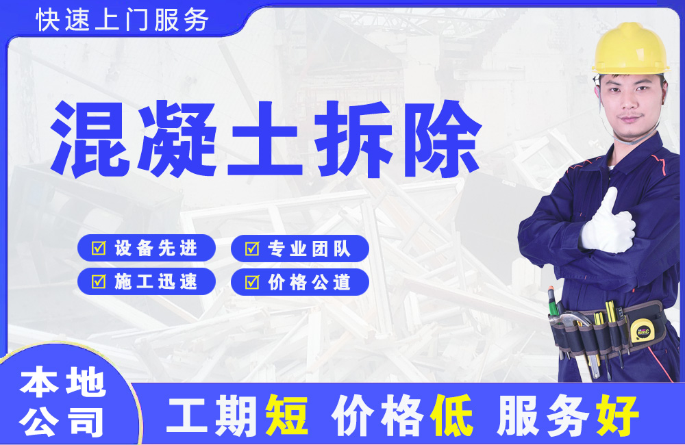 东方混凝土拆除