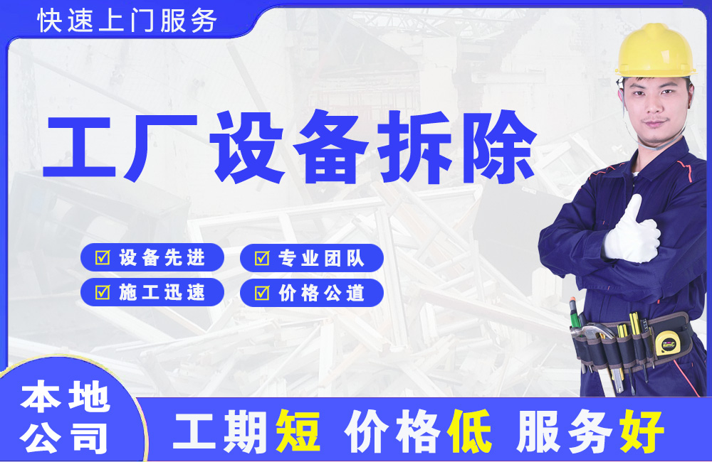 东方工厂设备拆除